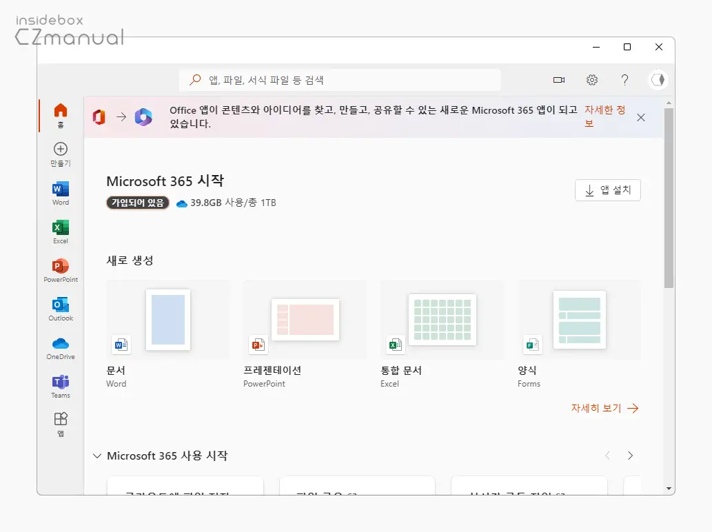 윈도우의_오피스_앱_실행_화면