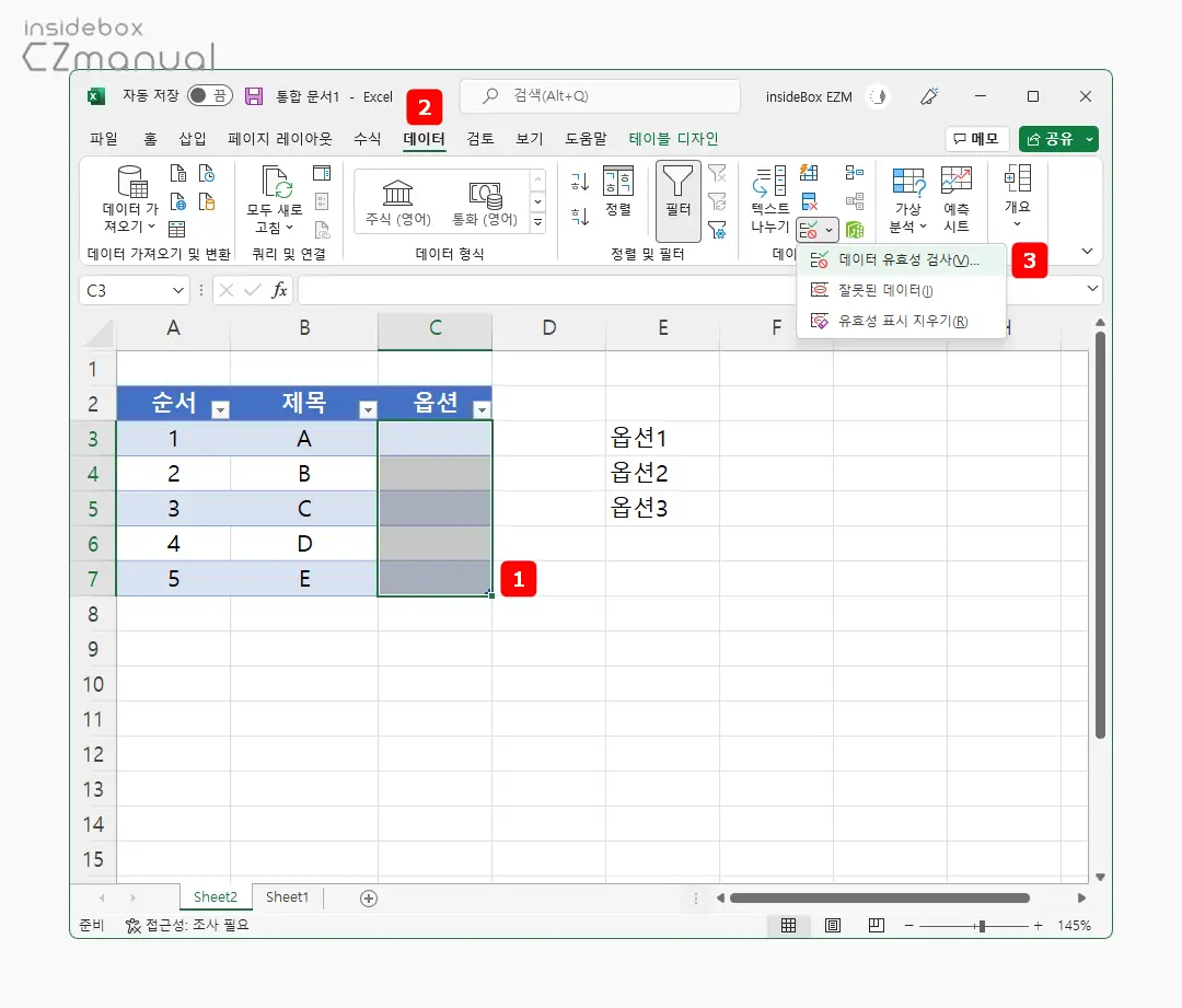 목록_삽입_위치_선택_후_데이터_유효성_검사_메뉴_이동