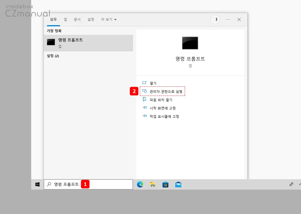 명령_프롬프트_관리자_권한으로_실행