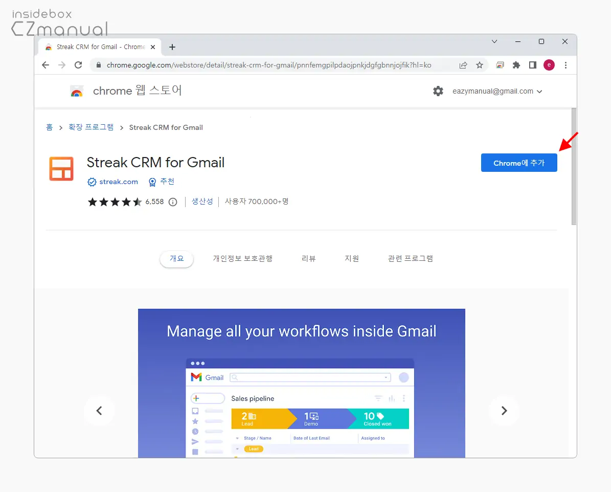 Streak_CRM_for_Gmail_Chrome에_추가