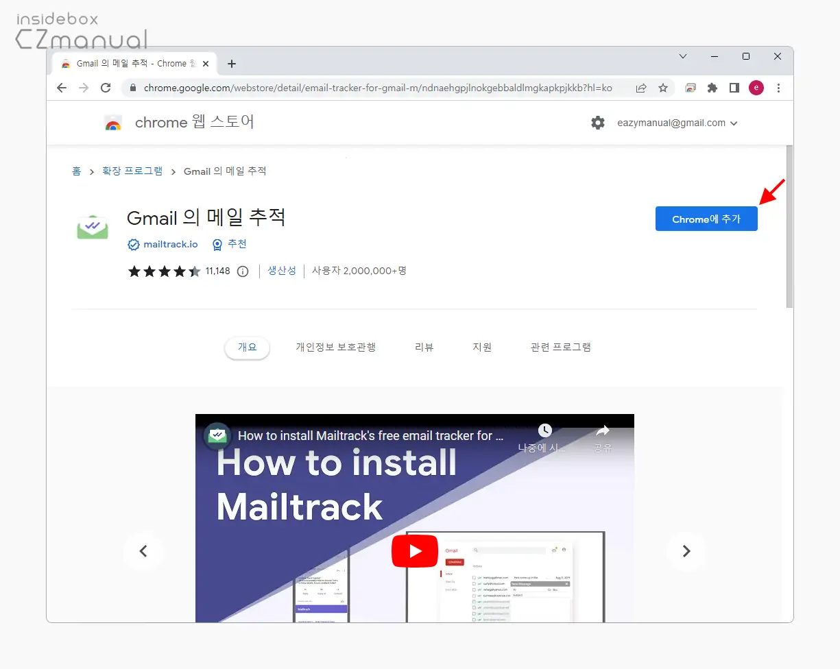 Gmail의_메일_추적_Chrome에_추가