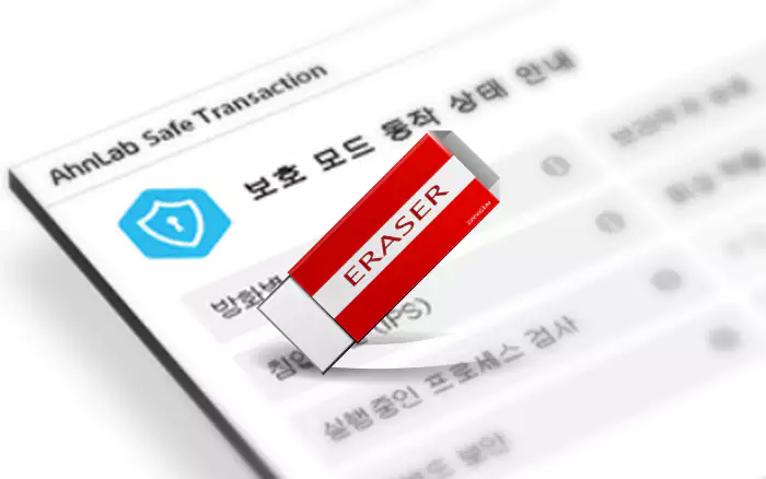 AhnLab Safe Transaction 삭제