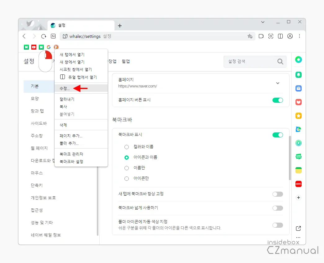 북마크_아이콘_컨텍스트_메뉴_수정_클릭