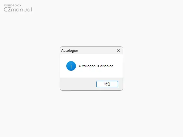 Autologon-설정-해제-완료