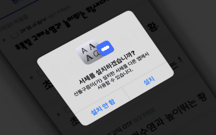 아이폰 글꼴 과 카카오톡 앱 폰트 바꾸는 방법