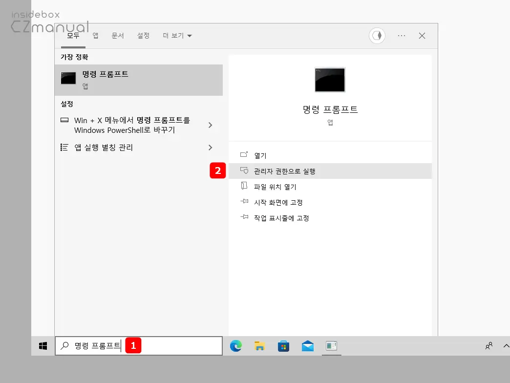 명령_프롬프트_관리자_권한으로_실행하기