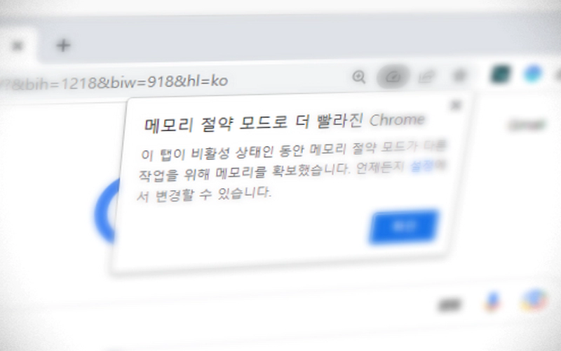 구글 크롬 브라우저 메모리 절약 모드 사용하는 방법