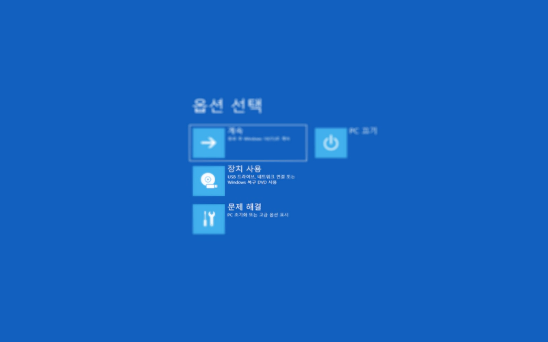 윈도우 고급 시작 옵션 진입하는 방법