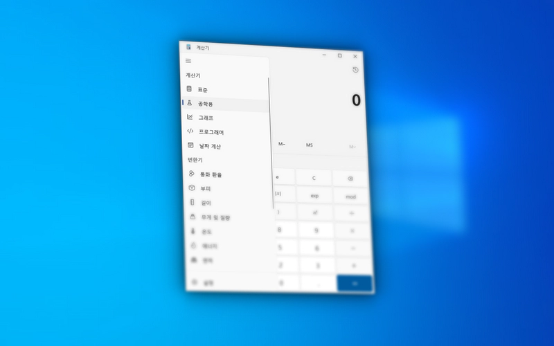 윈도우 에서 계산기를 항상 위에 표시되도록 하는 방법