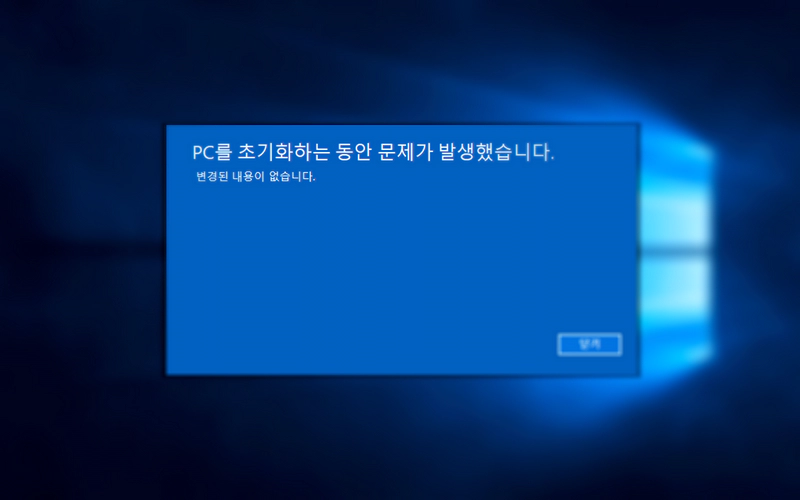 윈도우 이 pc를 초기화하는 동안 문제가 발생했습니다. 오류 해결