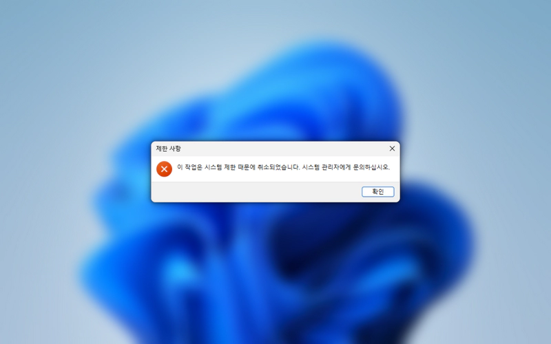 윈도우11 에서 특정 프로그램을 실행하지 못하게 차단하는 방법