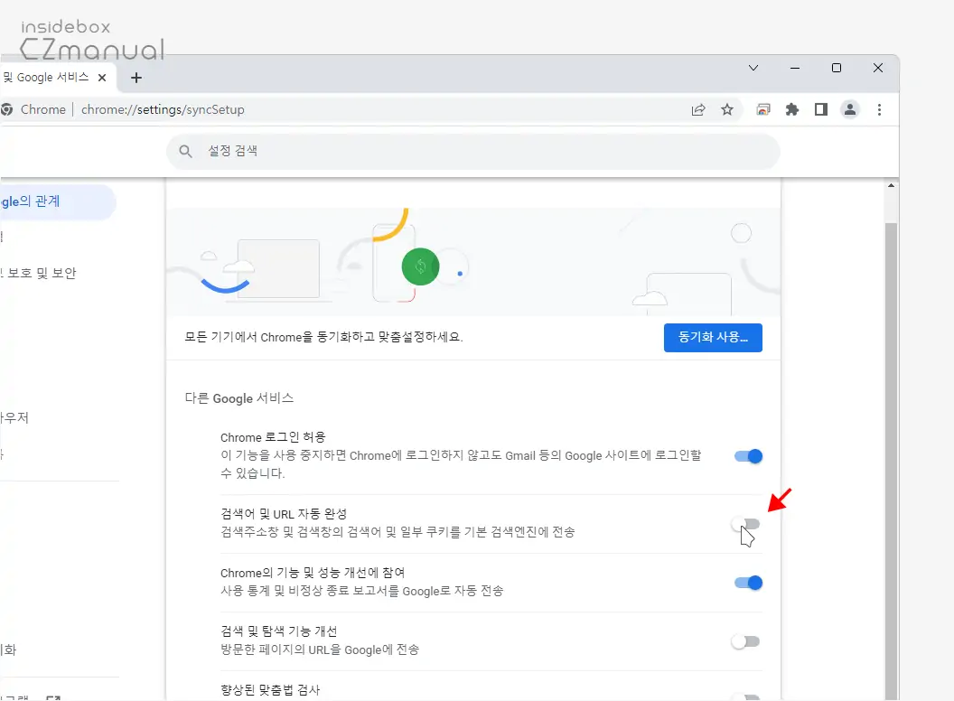 검색어-및-URL-자동-완성-토글-오프