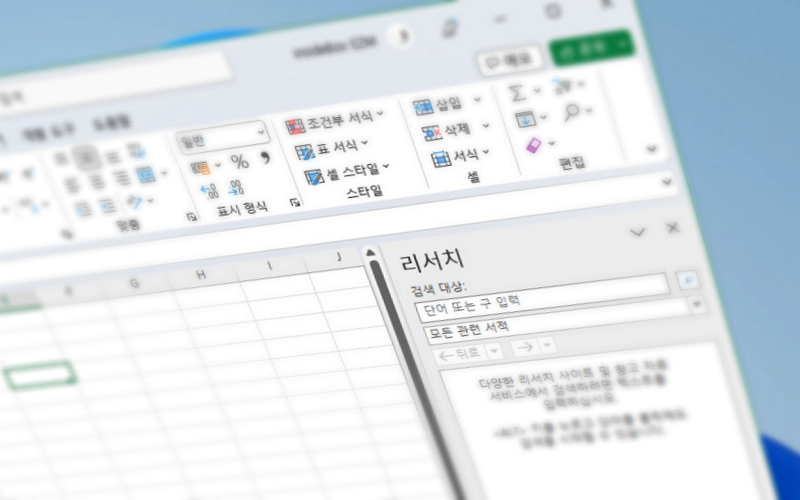 엑셀 Alt 클릭 리서치 창 안뜨게 끄는 방법