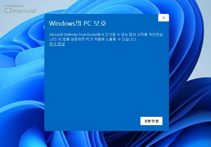 Windows의 PC 보호 경고 창