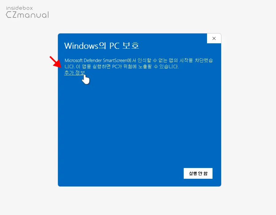 Windows의-PC-보호-추가-정보-클릭
