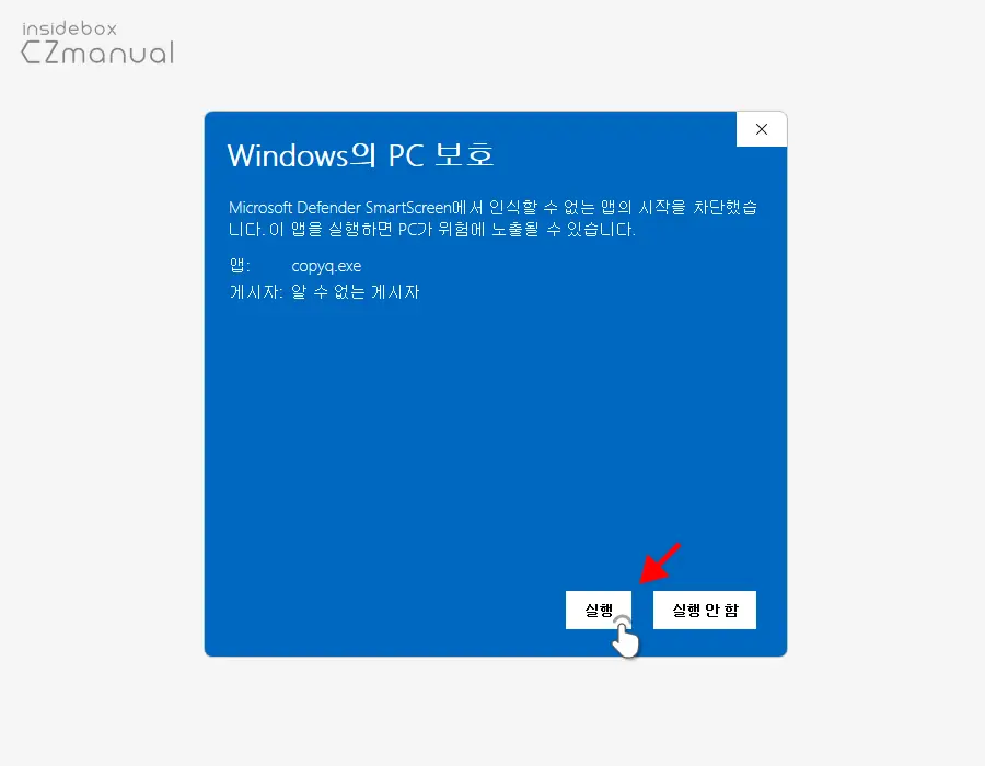 윈도우 11에서 Windows의 PC 보호 해제 및 우회 설치 방법 - insideBOX
