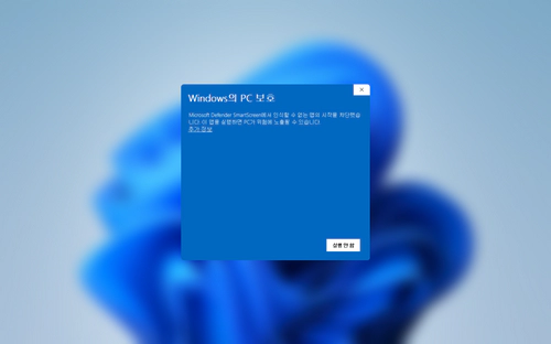 윈도우11 에서 Windows의 PC 보호 해제 및 우회 설치 방법