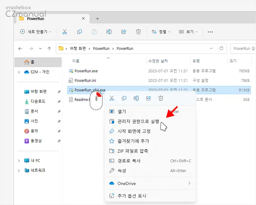 TrustedInstaller 고급 권한 실행을 위한 PowerRun 파워런 설치 및 사용 방법 - insideBOX