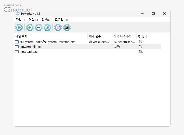TrustedInstaller 고급 권한 실행을 위한 PowerRun 파워런 설치 및 사용 방법 - insideBOX