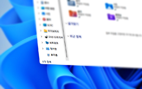 윈도우 바탕화면에서 휴지통 아이콘 제거 후 파일 탐색기에 추가하기