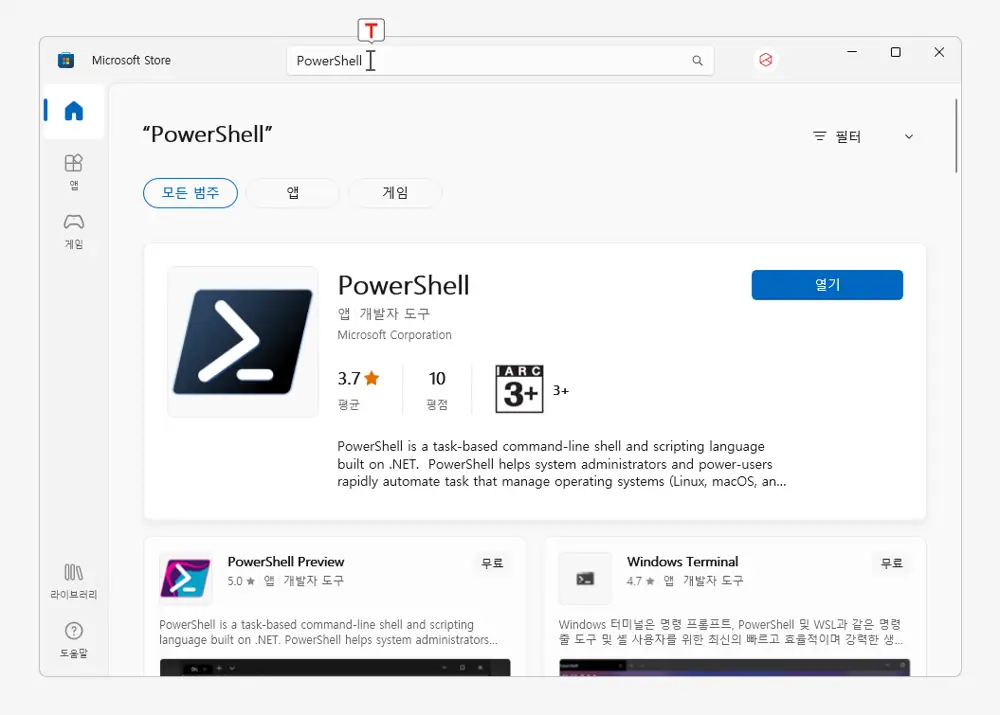 Microsoft-Store에서-PowerShell-설치-가능