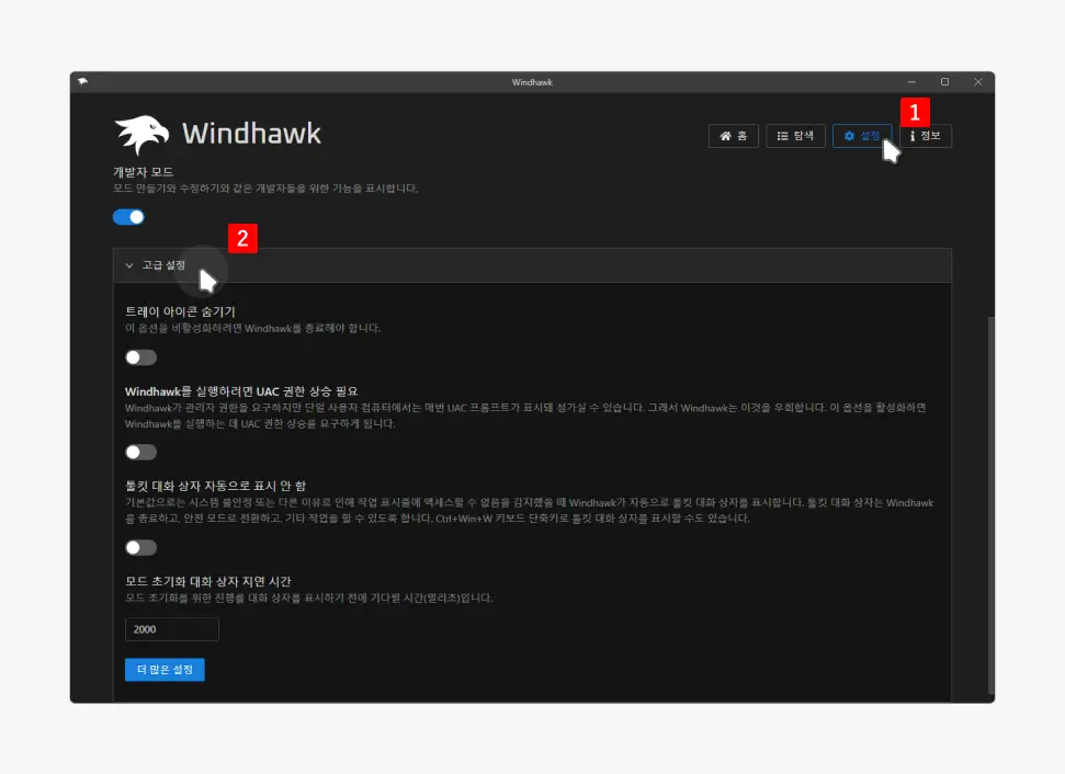 설정의-고급-설정에서-Windhawk-주요-설정-변경-가능