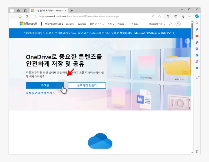 OneDrive-계정으로-로그인