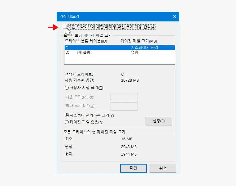 모든-드라이브에-대한-페이징-파일-크기-자동-관리-체크-해제