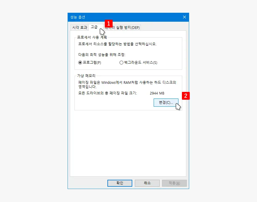 성능-옵션-고급-탭-가상-메모리-변경-버튼-클릭