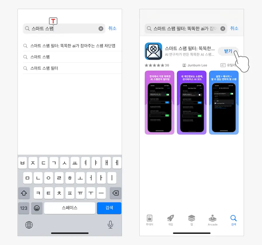 스마트-스팸-필터-앱-설치