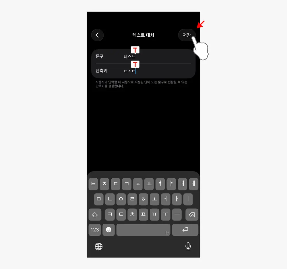 문구와-단축키-입력-후-저장-선택
