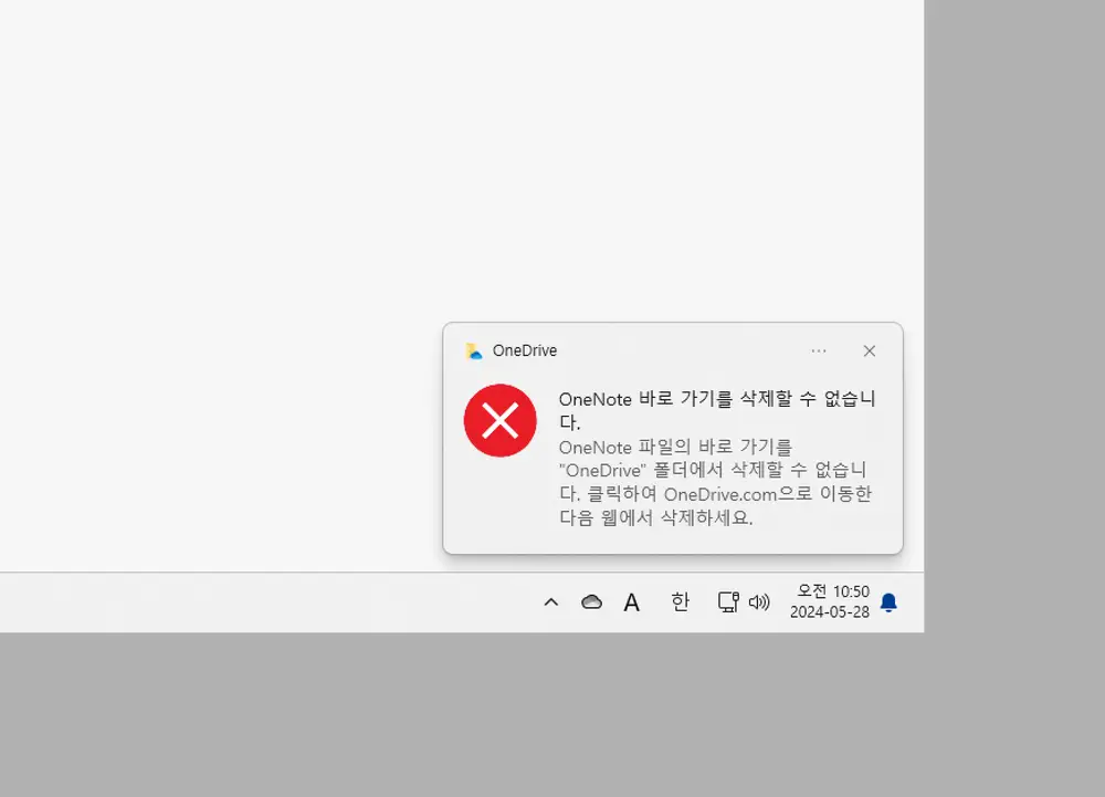 OneNote-바로가기를-삭제할-수-없습니다