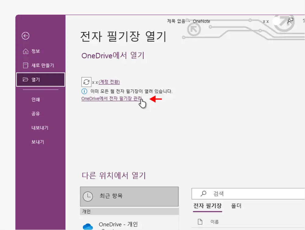 OneDrive에서-전자-필기장-관리-링크-클릭
