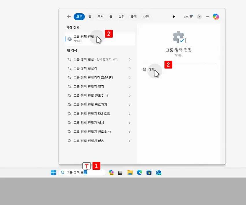 검색으로-로컬-그룹-정책-편집기-열기