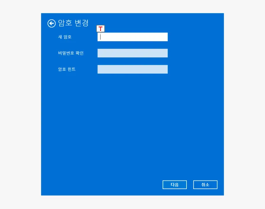 사용할-새-암호-입력