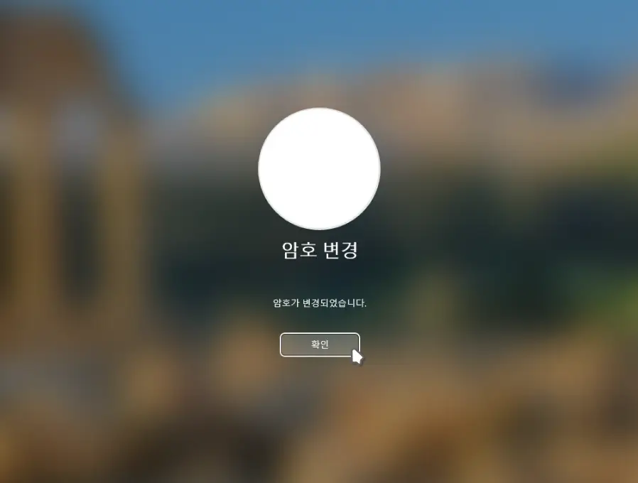 암호-변경-완료