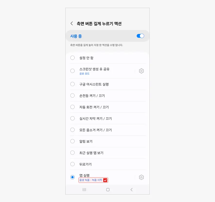 녹음-시작-액션-지정-완료