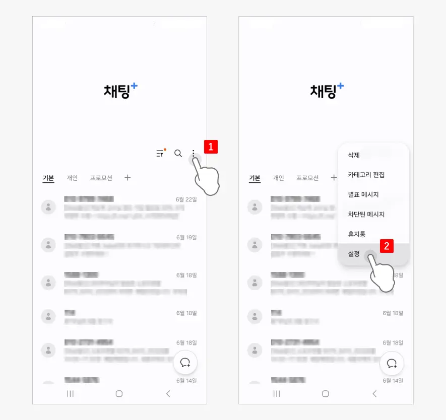 채팅 설정 메뉴 이동 채팅-설정-메뉴-이동