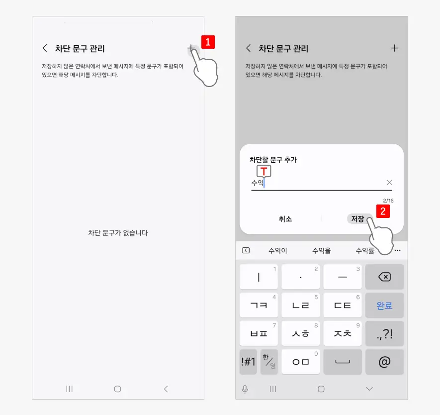 차단할 문구 추가 차단할-문구-추가